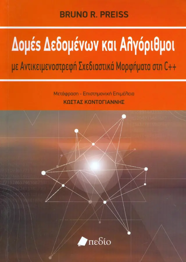 Δομές δεδομένων και αλγόριθμοι