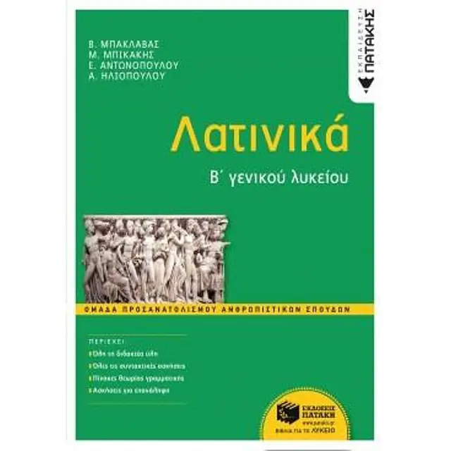 Λατινικά Β΄ Γενικού Λυκείου, Ομάδα Προσανατολισμού Ανθρωπιστικών Σπουδών
