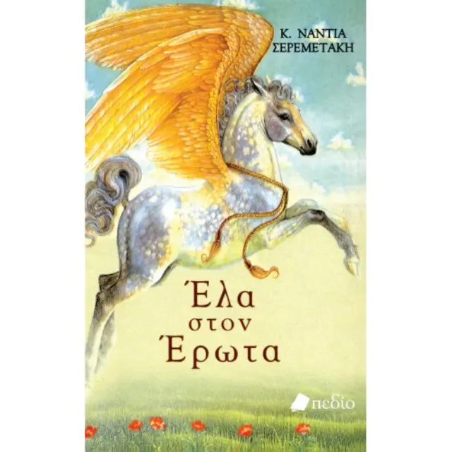 Έλα στον έρωτα
