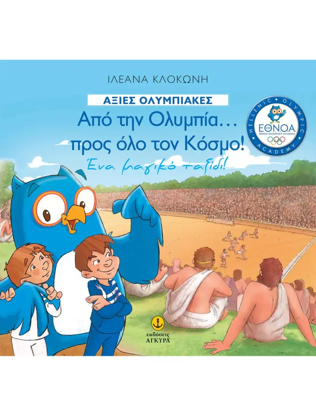 Από την Ολυμπία προς όλο τον Κόσμο: Ένα μαγικό ταξίδι