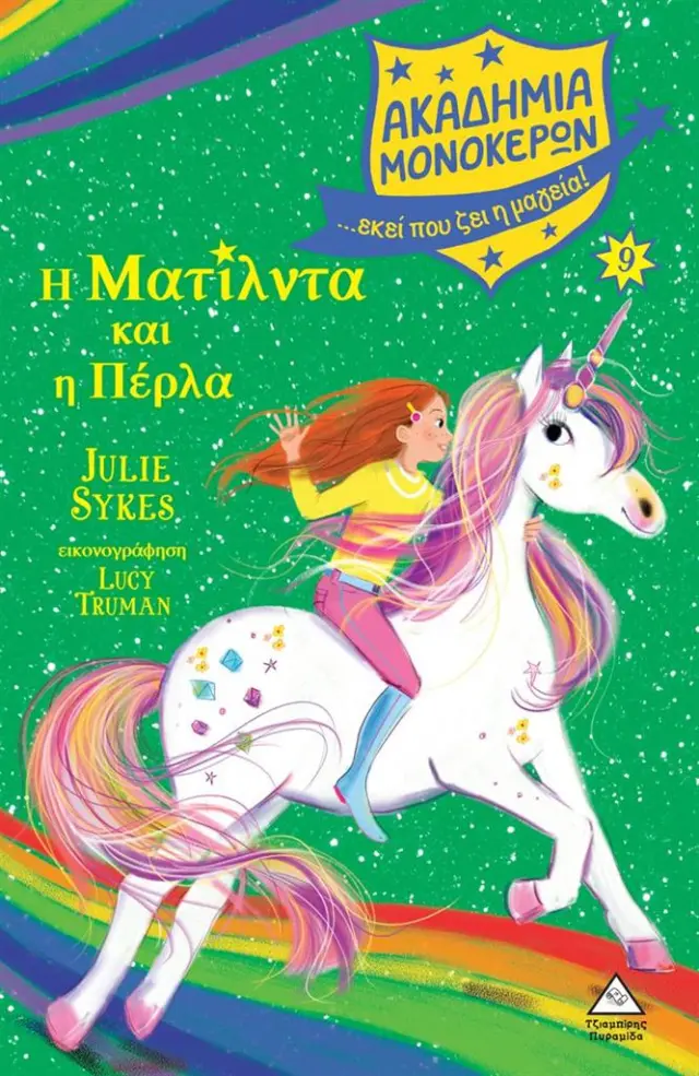 Ακαδημία μονόκερων 9: Η Ματίλντα και η Πέρλα / Julie Sykes (Τζιαμπίρης - Πυραμίδα)