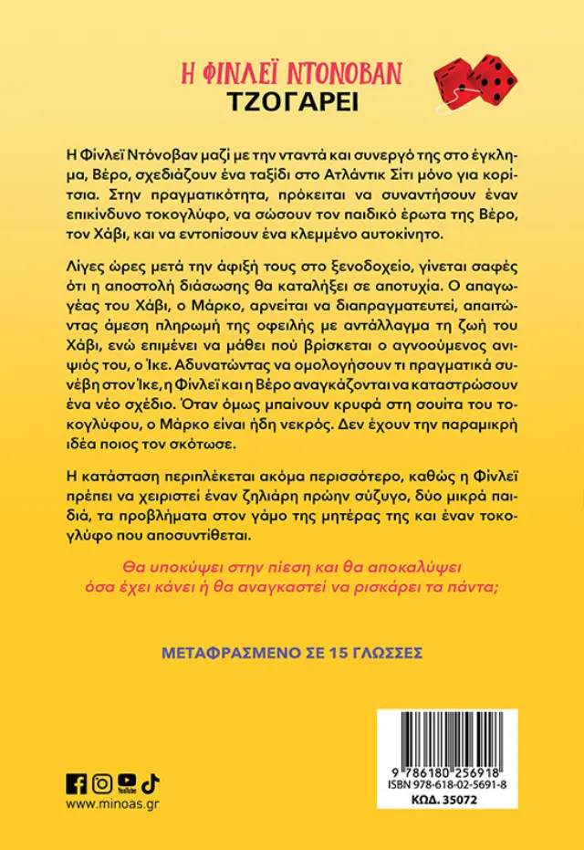 Η ΦΙΝΛΕΪ ΝΤΟΝΟΒΑΝ ΤΖΟΓΑΡΕΙ 2