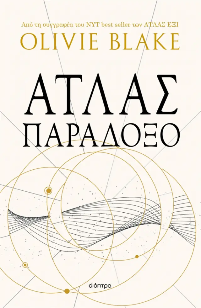 Άτλας παράδοξο / Olivie Blake (Διόπτρα)