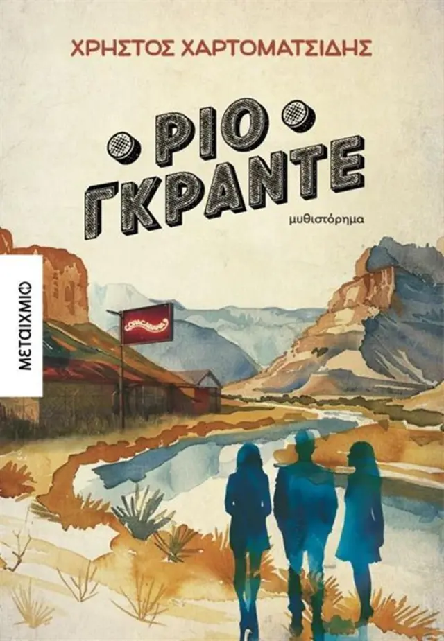 Ρίο Γκράντε / Χρήστος Χαρτοματσίδης (Μεταίχμιο)