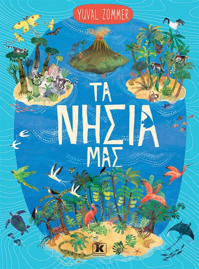Τα νησιά μας / Yuval Zommer (Κλειδάριθμος)