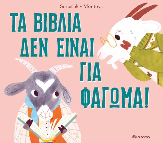 Διόπτρα Βιβλίο: Τα βιβλία δεν είναι για φάγωμα (4+ ετών) 536984