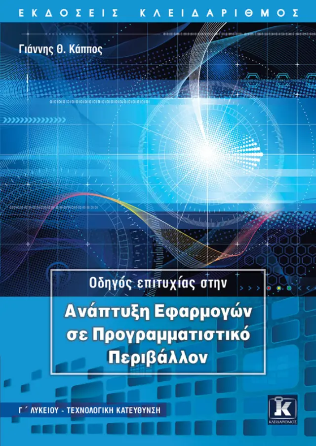 Οδηγός επιτυχίας στην Ανάπτυξη Εφαρμογών σε Προγραμματιστικό Περιβάλλον