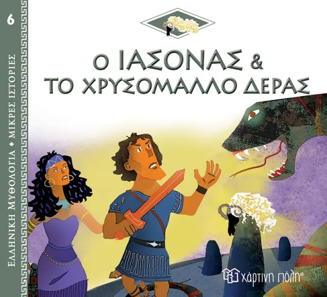 Ελλ. Μύθο-Μικρές Ιστορίες 6-Ο Ιάσονας Και Το Χρυσόμαλλο Δέρας-Ελληνικά