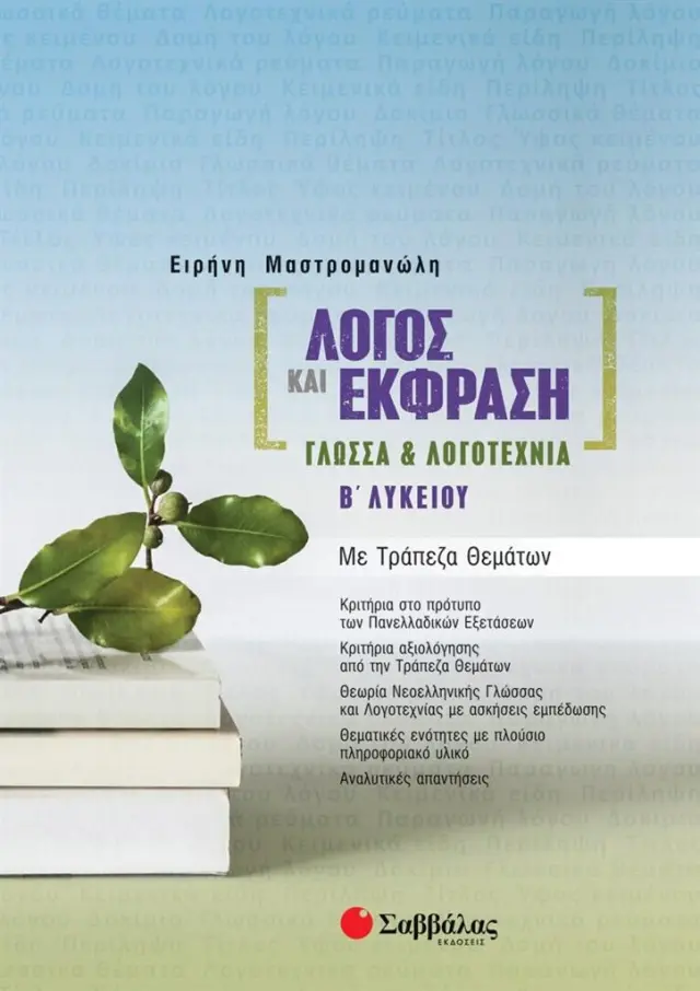 Λόγος και Έκφραση: Γλώσσα & Λογοτεχνία Β΄ Λυκείου με Τράπεζα Θεμάτων/ Μαστρομανώλη Ειρήνη (Σαββάλας)
