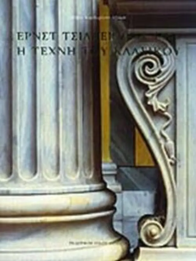 ΕΡΝΣΤ ΤΣΙΛΛΕΡ 1837-1923 Η ΤΕΧΝΗ ΤΟΥ ΚΛΑΣΙΚΟΥ