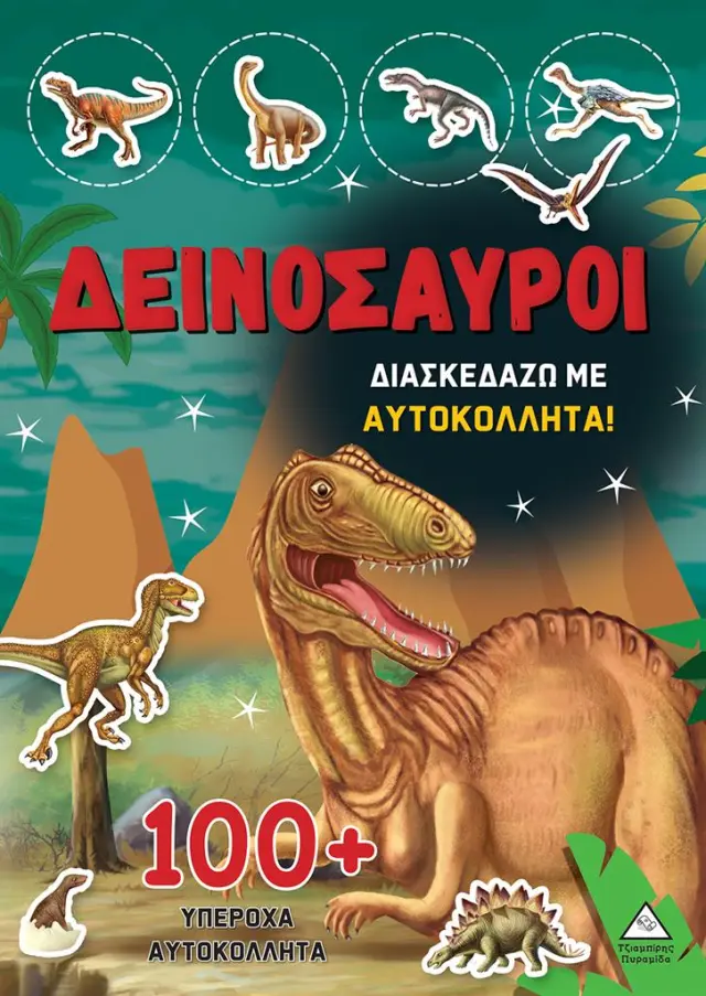 Δεινόσαυροι - Διασκεδάζω με 100+ υπέροχα αυτοκόλλητα (Κόκκινο) (Τζιαμπίρης - Πυραμίδα)
