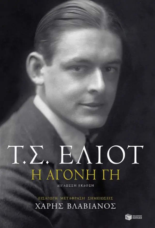 H άγονη γη (δίγλωσση έκδοση) - Thomas Stearns Eliot (Εκδόσεις Πατάκη)