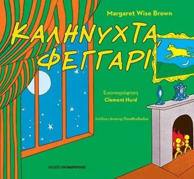 Βιβλίο Παπαδόπουλος Καληνύχτα Φεγγάρι (12.668)