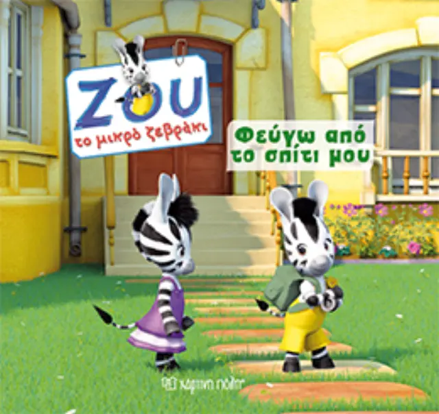 Φεύγω από το Σπίτι μου
