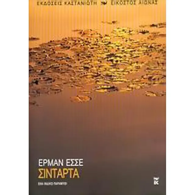 Σινταρτα Ενα Ινδικο Παραμυθι