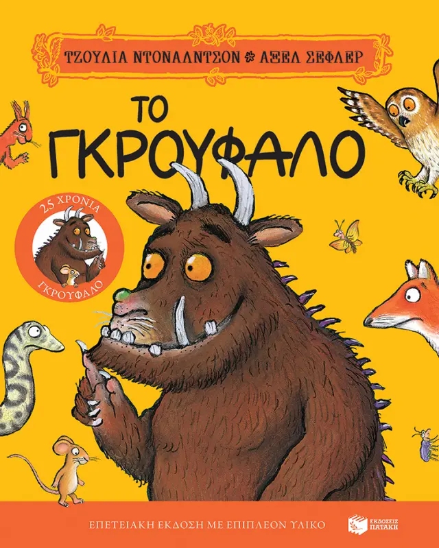 Το Γκρούφαλο- Επετειακή έκδοση «25 χρόνια Γκρούφαλο» με επιπλέον υλικό