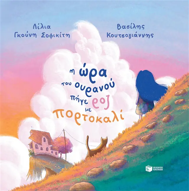 Η ώρα του ουρανού πήγε ροζ με πορτοκαλί (χαρτόδετη έκδοση) / Λίλια Γκούνη Σοφικίτη (Εκδόσεις Πατάκη)