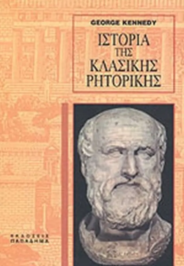 ΙΣΤΟΡΙΑ ΤΗΣ ΚΛΑΣΙΚΗΣ ΡΗΤΟΡΙΚΗΣ ΑΡΧΑΙΑΣ ΕΛΛΗΝΙΚΗΣ ΚΑΙ ΡΩΜΑΙΚΗΣ