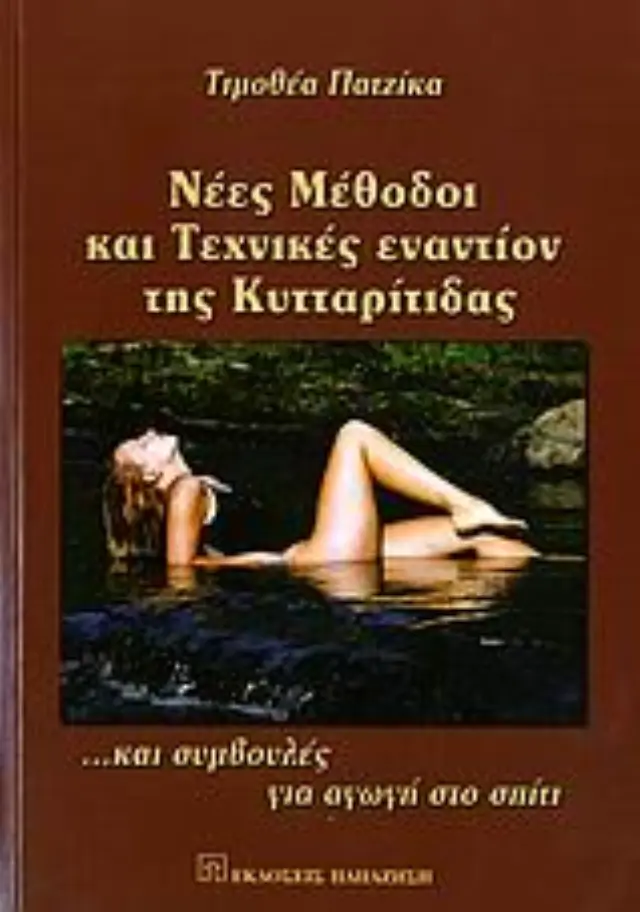 Νέες μέθοδοι και τεχνικές εναντίον της κυτταρίτιδας