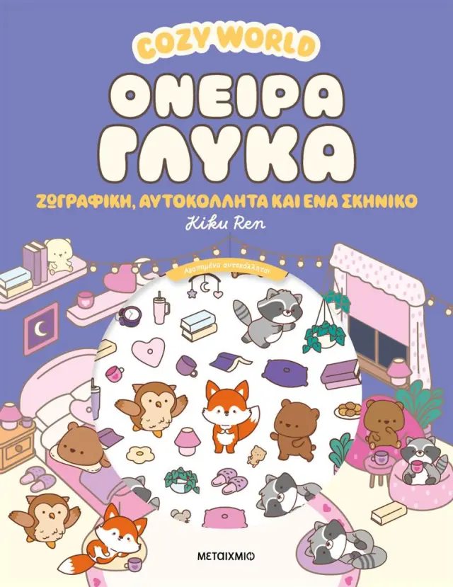Cozy World: Όνειρα γλυκά / Kiku Ren (Μεταίχμιο)