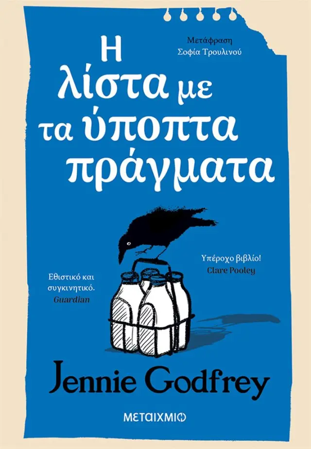 Η λίστα με τα ύποπτα πράγματα / Jennie Godfrey (Μεταίχμιο)