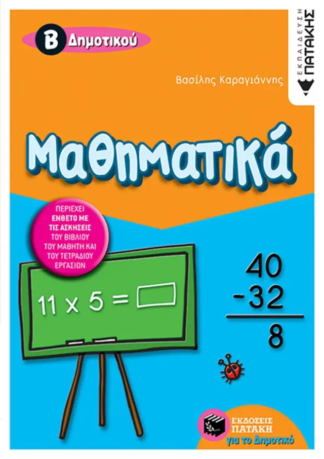 Μαθηματικά Β΄ δημοτικού / Βασίλης Καραγιάννης (Εκδόσεις Πατάκη)