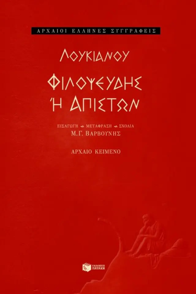Λουκιανού Φιλοψευδής ή Απιστών