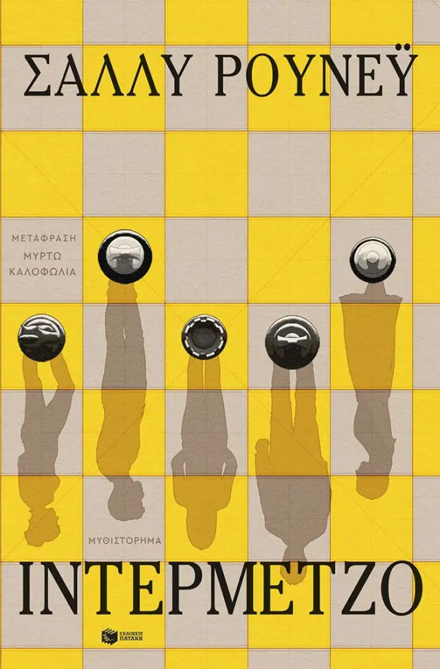 Ιντερμέτζο / Sally Rooney (Εκδόσεις Πατάκη)