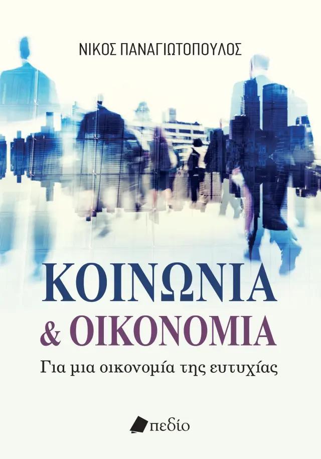 Κοινωνία και Οικονομία