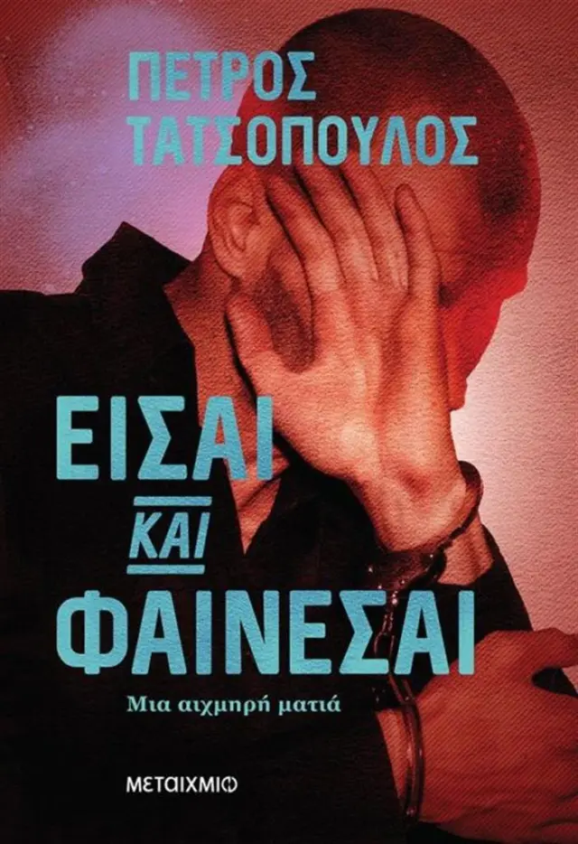 Είσαι και φαίνεσαι / Πέτρος Τατσόπουλος (Μεταίχμιο)