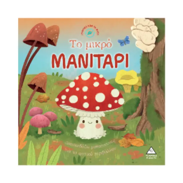 ΤΟ ΜΙΚΡΟ ΜΑΝΙΤΑΡΙ-ΔΙΑΣΚΕΔΑΖΩ ΜΑΘΑΙΝΟΝΤΑΣ ΓΙΑ ΤΟ ΦΥΣΙΚΟ ΠΕΡΙΒΑΛΛΟΝ 2