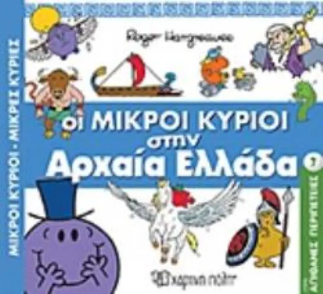 Μικροί Κύριοι Μικρές Κυρίες-Απιθ. Περιπέτειες 7-Οι Μικροί Κύριοι Στην Αρχαία Ελλάδα 2