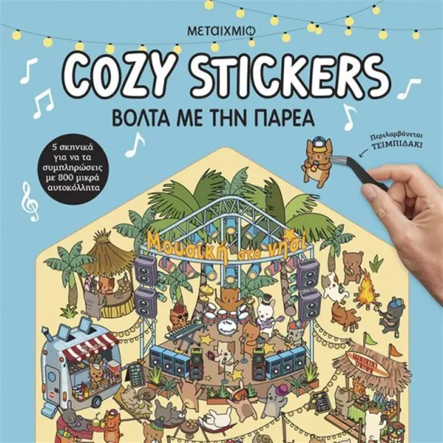 Cozy Stickers: Βόλτα με την παρέα / Alain Boyer (Μεταίχμιο)