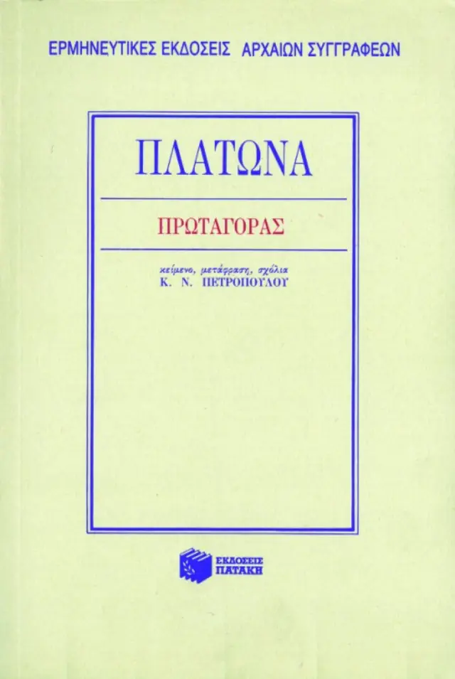 Πρωταγόρας