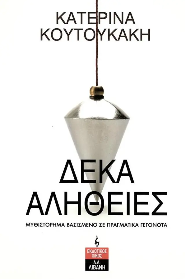 Δέκα αλήθειες / Κατερίνα Κουτουκάκη (Εκδοτικός Οίκος Α. Α. Λιβάνη)
