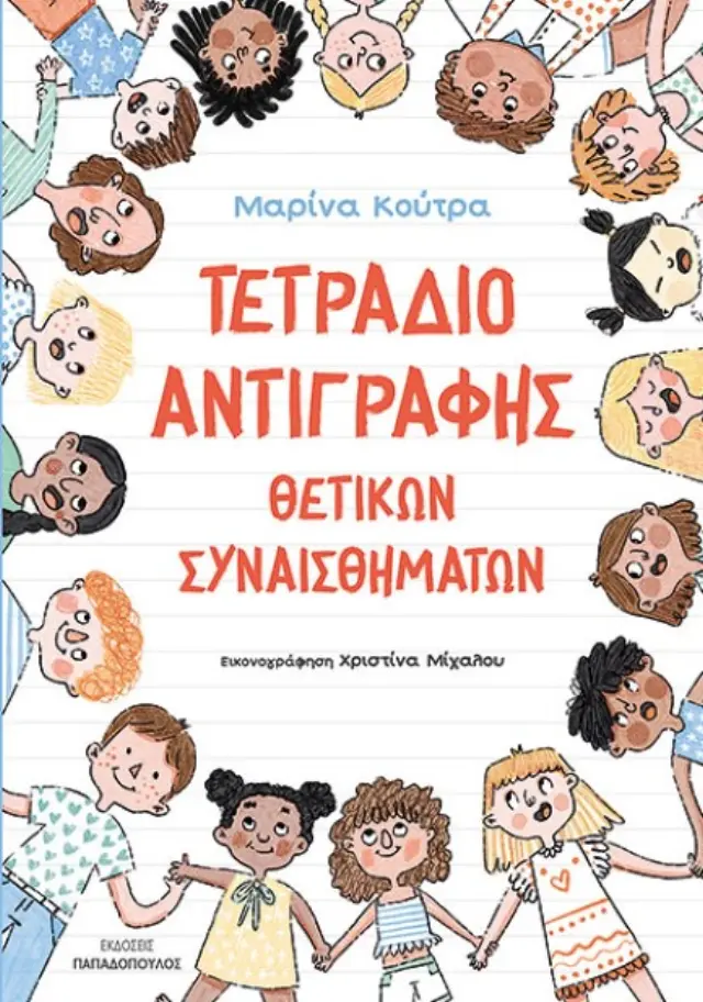 Τετράδιο αντιγραφής θετικών συναισθημάτων / Μαρίνα Κούτρα (Παπαδόπουλος)