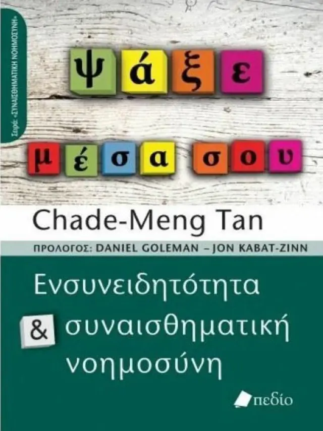Ψάξε μέσα σου