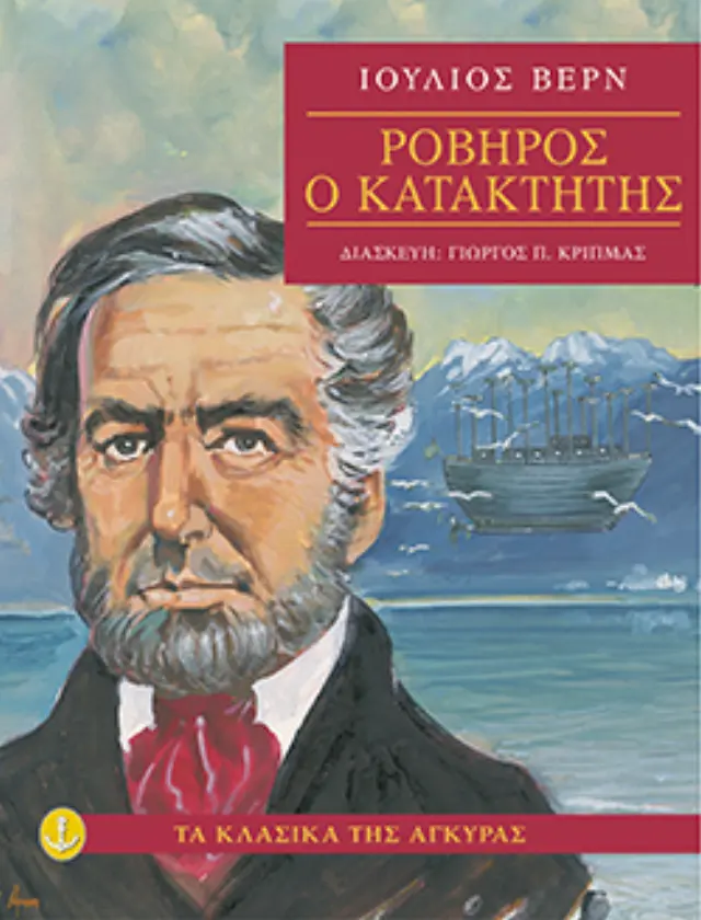 Ροβήρος ο κατακτητής (Μαλακό εξώφυλλο)