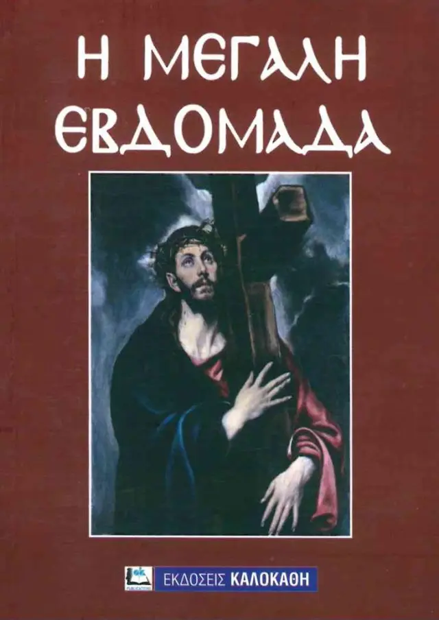 Η Μεγάλη Εβδομάδα (Καλοκάθη)