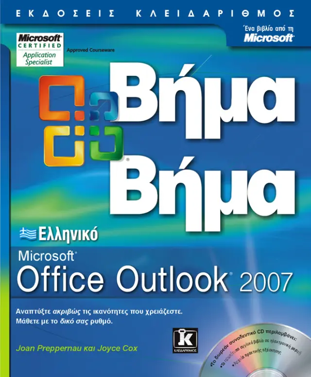 Ελληνικό Outlook 2007 βήμα - βήμα