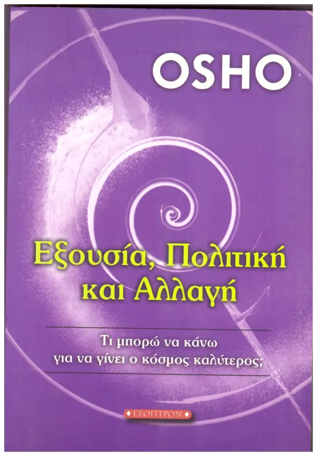 Εξουσία, Πολιτική και Αλλαγή