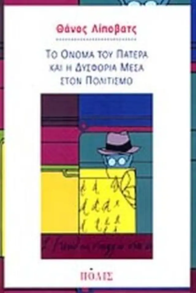 ΤΟ ΟΝΟΜΑ ΤΟΥ ΠΑΤΕΡΑ ΚΑΙ Η ΔΥΣΦΟΡΙΑ ΜΕΣΑ ΣΤΟΝ ΠΟΛΙΤΙΣΜΟ