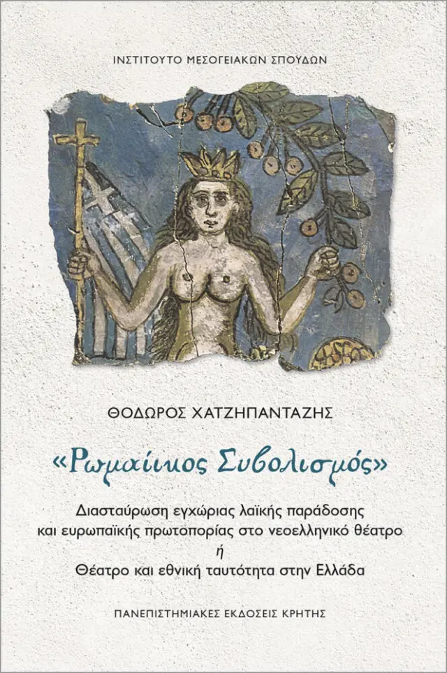 ΡΩΜΑΙΪΚΟΣ ΣΥΒΟΛΙΣΜΟΣ