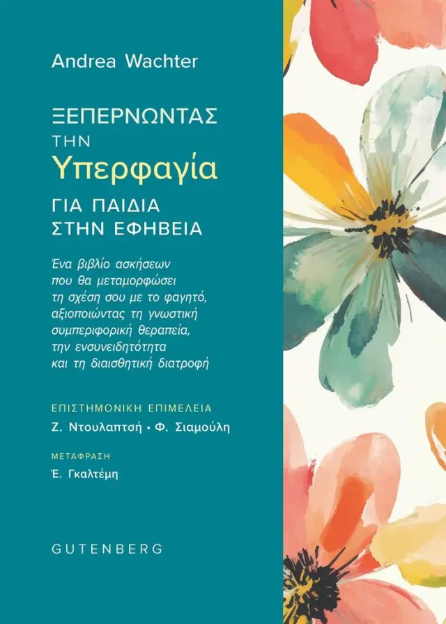 Ξεπερνώντας την υπερφαγία για παιδιά στην εφηβεία / Andrea Wachter (Gutenberg)