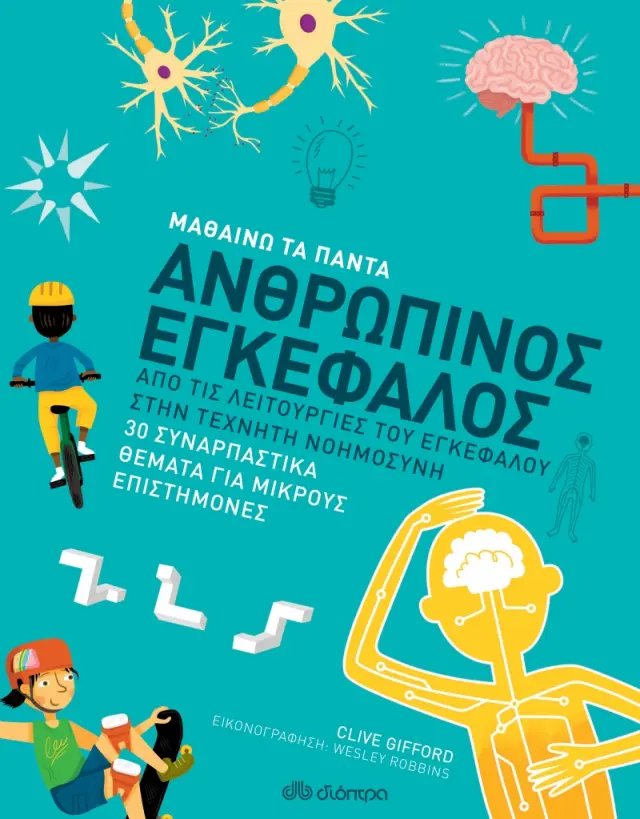 Ανθρώπινος εγκέφαλος - Μαθαίνω τα Πάντα No 8
