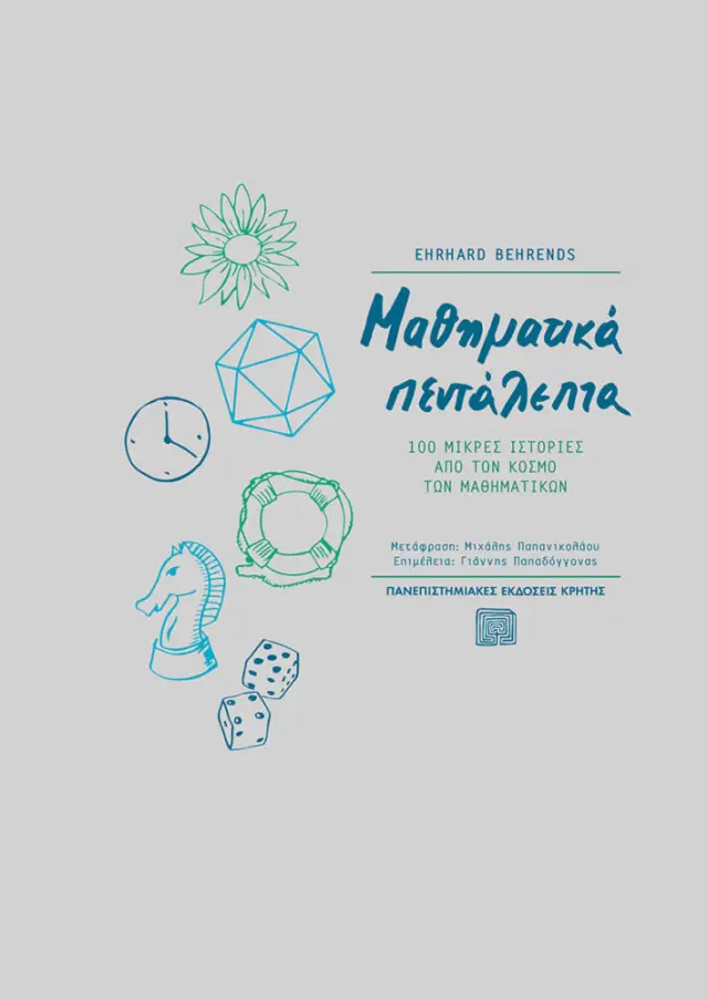 ΜΑΘΗΜΑΤΙΚΑ ΠΕΝΤΑΛΕΠΤΑ