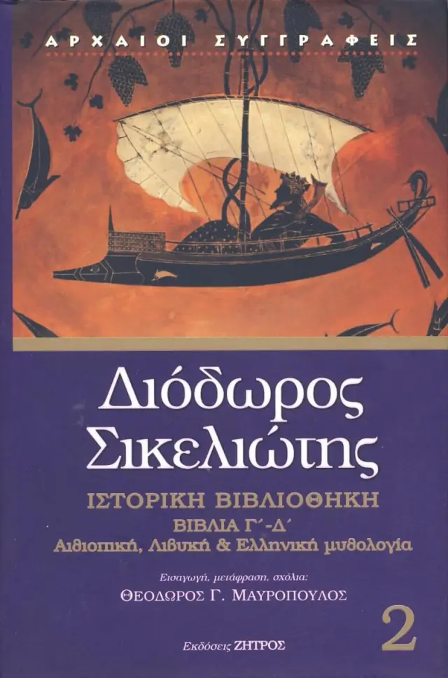 Διόδωρος Σικελιώτης: Ιστορική Βιβλιοθήκη (Δεύτερο Τόμος) Βιβλία Γ-Δ: Αιθιοπική, Λιβυκή και Ελληνική Μυθολογία