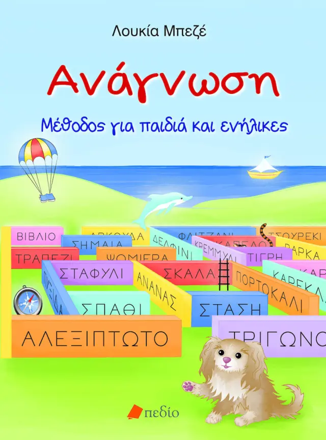 Ανάγνωση, Μέθοδος για παιδιά και ενήλικες