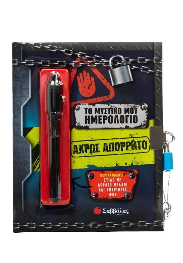 Το μυστικό μου ημερολόγιο: Άκρως απόρρητο (Σαββάλας)
