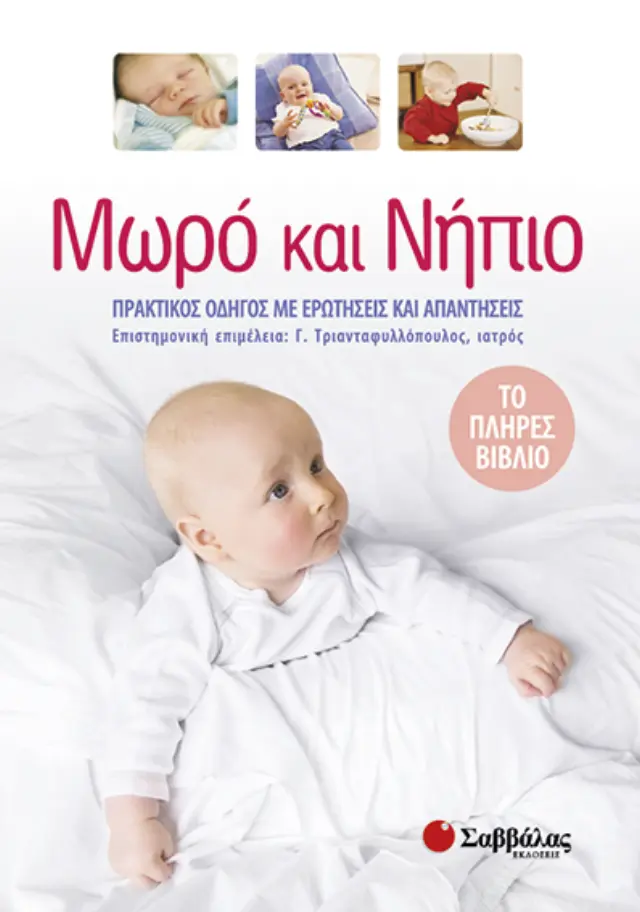 Μωρό και νήπιο